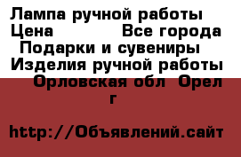 Лампа ручной работы. › Цена ­ 2 500 - Все города Подарки и сувениры » Изделия ручной работы   . Орловская обл.,Орел г.